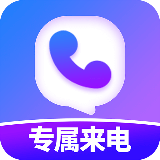 透明专属来电app1.0.0最新版