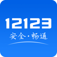 电子驾驶证交管12123官网版