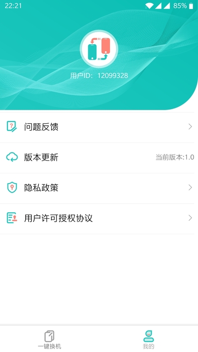 一键换机appv1.0.2 最新版