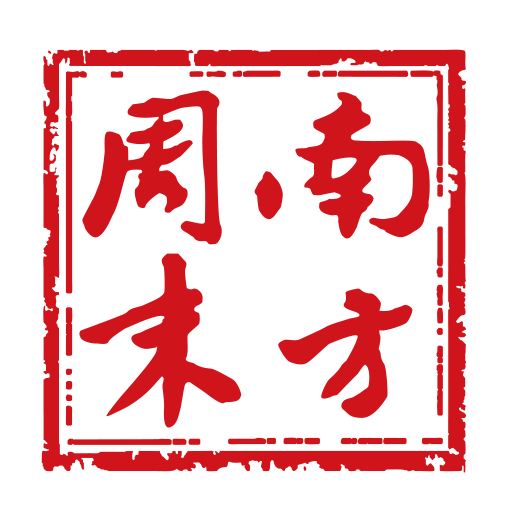 南方周末客户端8.0.3 官方版