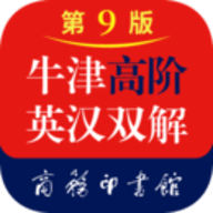 牛津高阶英汉双解词典（第9版）免费版
