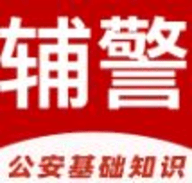 辅警易题库app安卓版