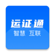 运证通最新版