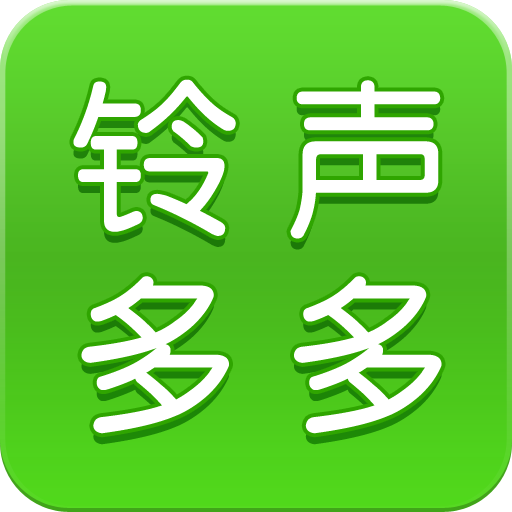 铃声多多8.8最新版8.8.94.0 绿色纯净版