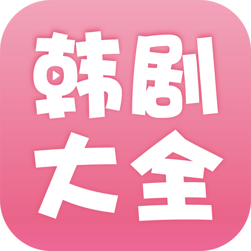 韩剧大全2022纯净版1.9.7 安卓去广告免费版