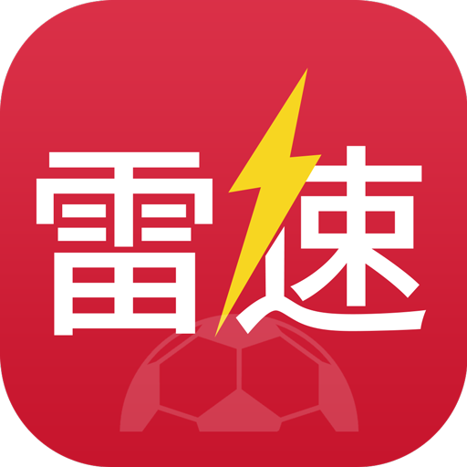 雷速体育安卓版6.4.1最新版