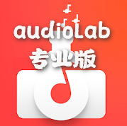 audioLab音频编辑专业版1.2.95中文破解最新版
