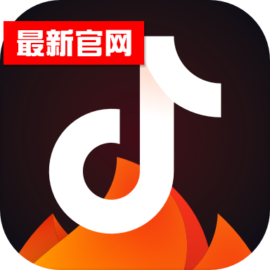 抖音火山版最新版13.8.1 安卓版