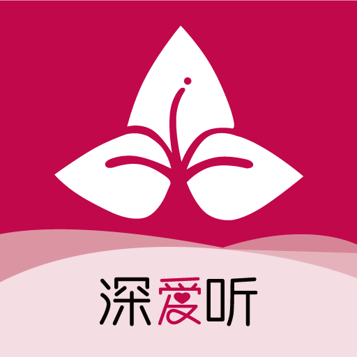 深爱听app官方版5.12.1最新版