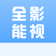 全能影视2022最新版1.0.5 安卓手机版