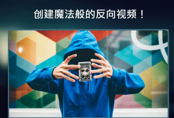 反转视频Reverse app, 反转视频Reverse app