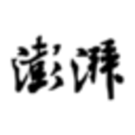 澎湃新闻官网版