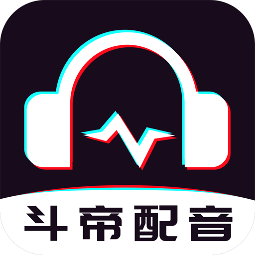 斗帝配音app破解版1.11 安卓最新版