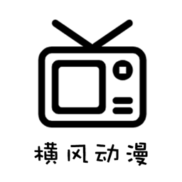 横风动漫app免费破解版1.3.2.7 去广告无会员版