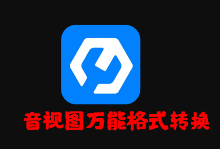 音视图万能格式转换免费版