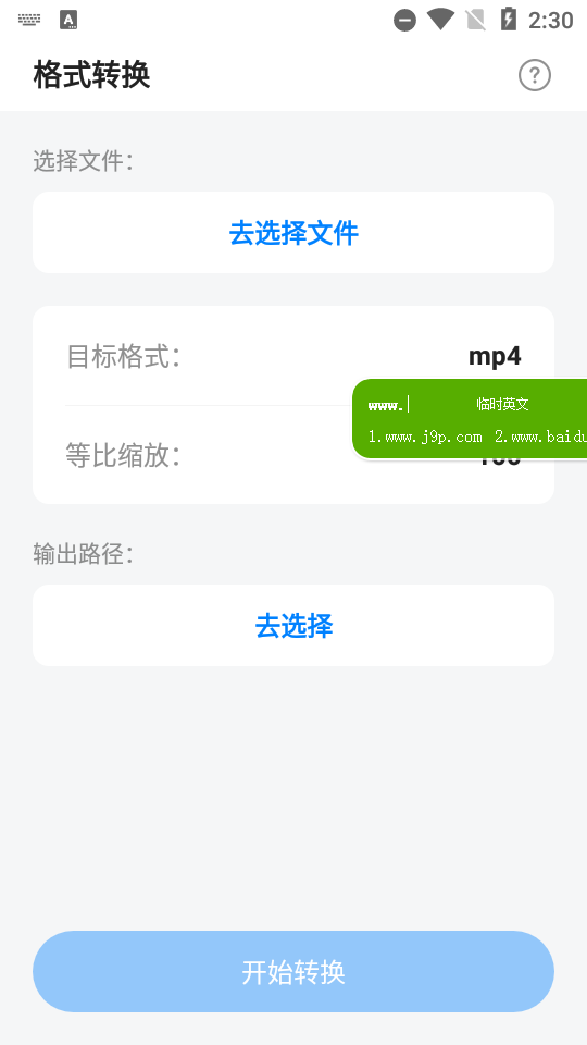 音视图万能格式转换免费版