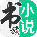 书旗小说手机版