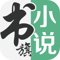 书旗小说免费阅读官网版