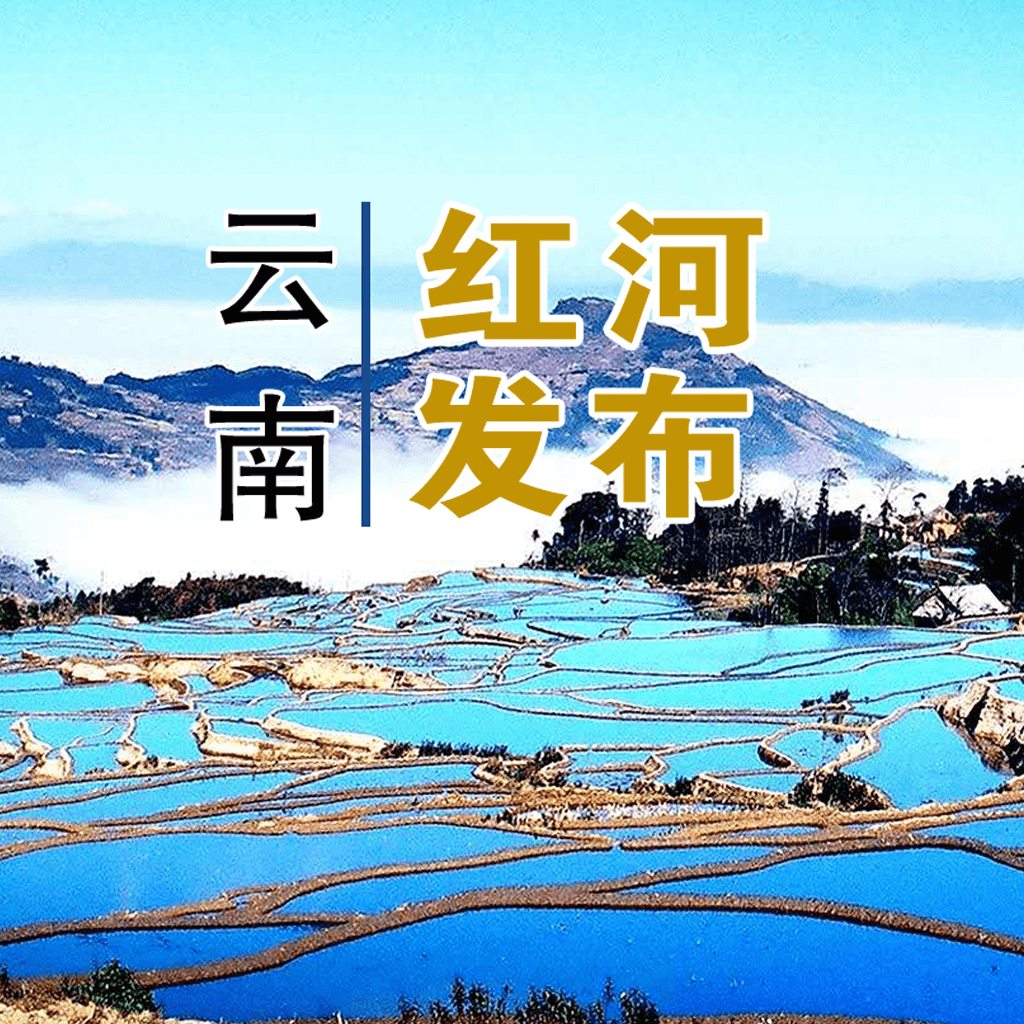云南红河发布官方版