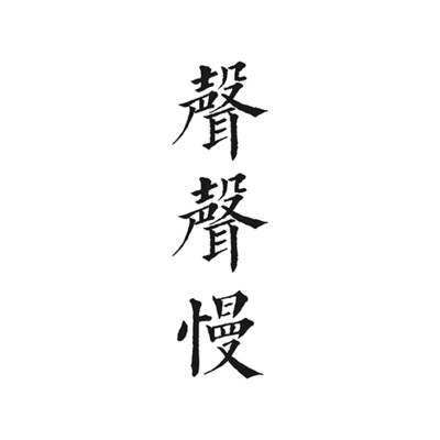 声声慢App1.2安卓版