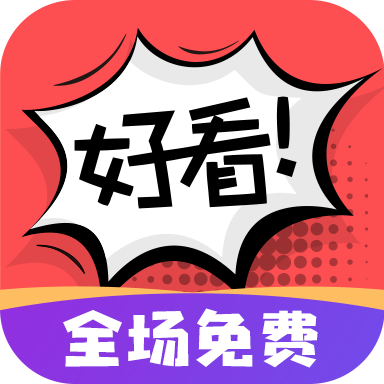 好看漫画网页登录版2.2.3破解版