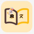 趣文精品故事app1.8 手机免费版