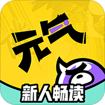 元气阅读无付费版4.0.3安卓版