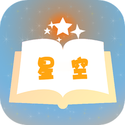 星空小说新版客户端1.0.1 最新版