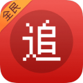 全民追书神器免费版1.0.1安卓版
