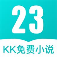 23kk免费小说大全手机版1.0 最新版