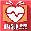 免费心跳小说软件1.0.0 安卓版