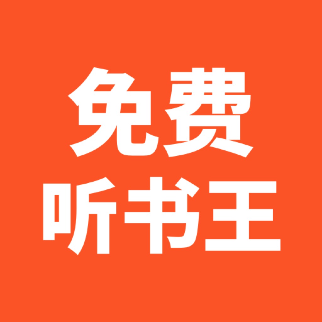 免费听书王app1.0.0 安卓版