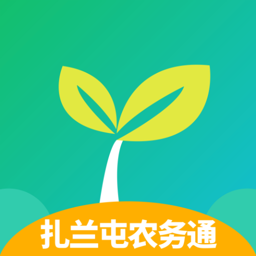 扎兰屯农务通app1.0.0 手机版