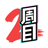 二周目漫画手机版1.0 安卓版
