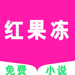 红果冻小说app1.0 安卓版