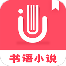 书语小说1.0.1 安卓最新版