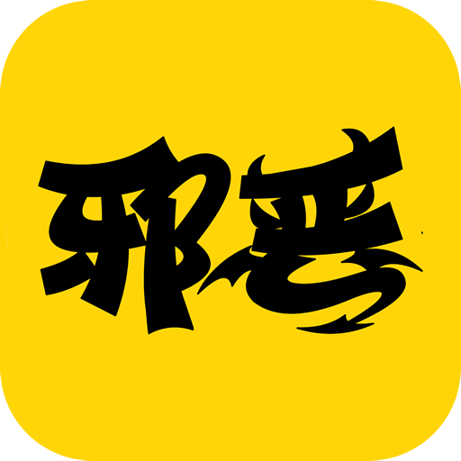 斜恶漫画app1.0.1 最新版