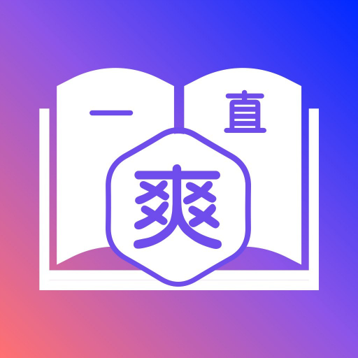 一直爽小说大全软件1.0 vip免费版