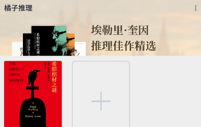 橘子推理小说阅读平台
