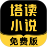 塔读小说免费版手机版下载