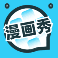 漫画秀2022最新版