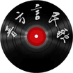 晋方言民歌app安卓版