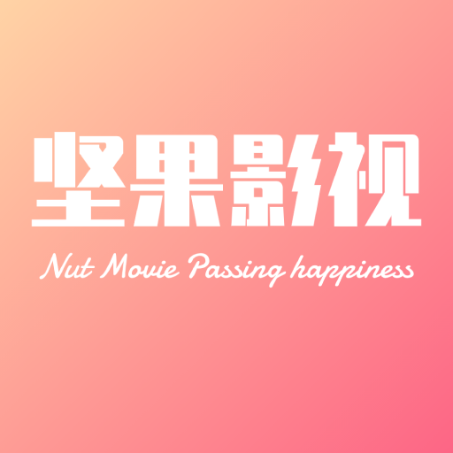 坚果影视免费版