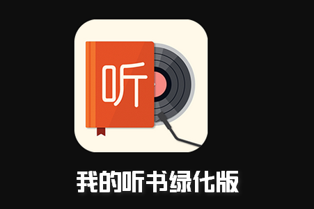 我的听书去广告版 我的听书去广告版