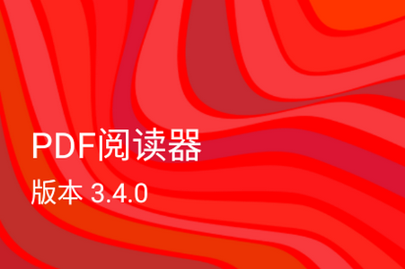 PDF阅读器PDF Viewer高级破解版