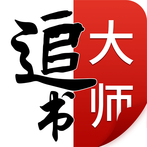 追书大师免费版app2.0.7最新版