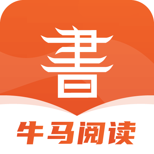 牛马阅读V1.1.3安卓版