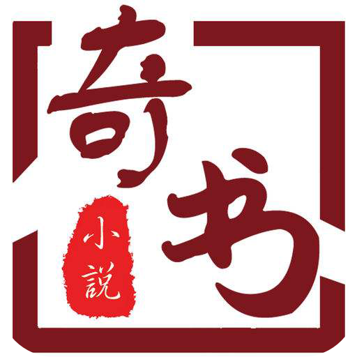奇书小说0.8安卓版