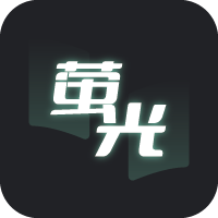 萤光阅读app免费版9.9.9 免更新版【内置书源】