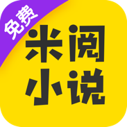 米阅免费版app6.13.9.5 安卓版
